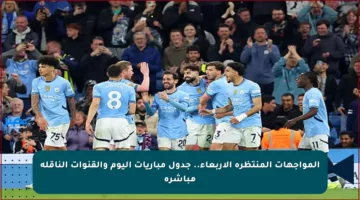 المواجهات المنتظرة الأربعاء.. جدول مباريات اليوم والقنوات الناقلة مباشرة